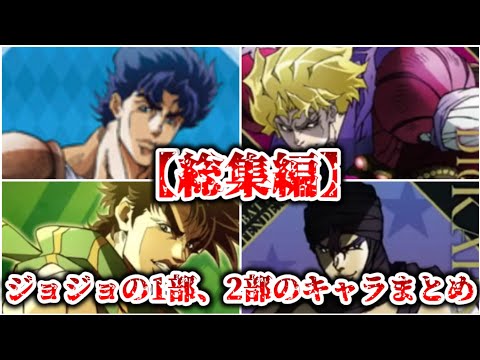 【総集編】ジョジョの1部、2部のキャラまとめ【ジョジョの奇妙な冒険】