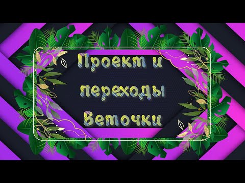 Бесплатный проект и переходы Веточки для Proshow Producer