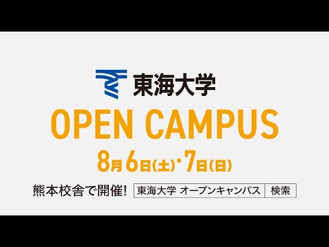 東海大学 熊本校舎 OPEN CAMPUSプロモーションビデオ