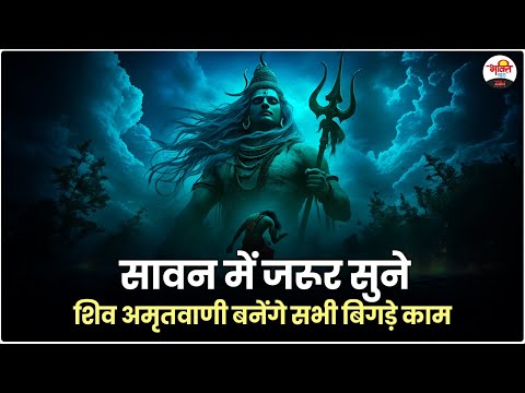 सावन में जरूर सुने शिव अमृतवाणी बनेंगे सभी बिगड़े काम | Sawan Special #mahadev #bhaktidhara #jukebox