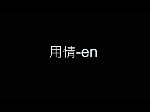 用情-en 歌詞字幕版