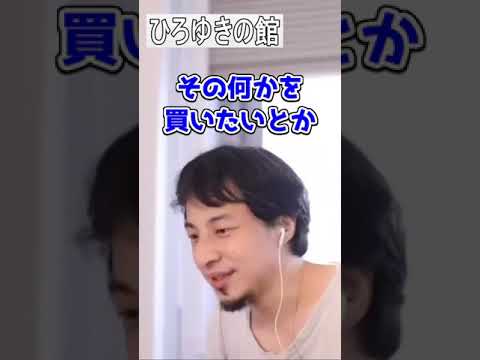 【ひろゆき】ひろゆきのお金を稼ぐ目的は？！【切り抜き】#Shorts