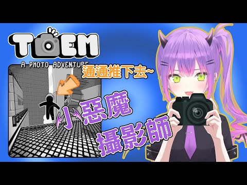 注意看！這個惡魔太狠了！意圖推下所有在水邊的NPC！【常闇トワ】【vtuber中文翻譯】