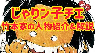 【ゆっくり実況】じゃりン子チエ竹本家の人物紹介&解説