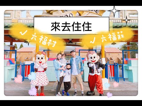 六福村六福莊兩天一夜小旅行帶小孩值得嗎｜來去住住│可藍Colleenwei