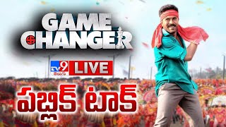 గేమ్ ఛేంజర్ పబ్లిక్ టాక్ LIVE | Game Changer Public Talk | Ram Charan | S. Shankar - TV9