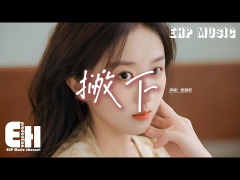 智韻熙 - 撇下『你還是選了她 把我的心撇下，我還是放不下 讓你看了笑話，明明沒有籌碼 不自量力掙扎，也活該當個輸家。』【動態歌詞MV】