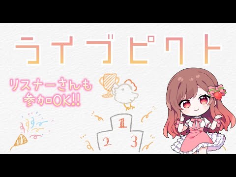 【視聴者参加型】ライブピクトでみんなとお絵描きクイズするよー！！