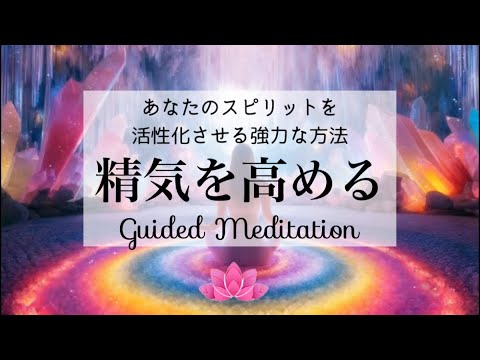 【誘導瞑想】精気を高める｜あなたのスピリットを活性化させる強力な方法｜イメージワーク