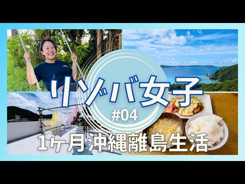 沖縄の離島 渡嘉敷島での1ヶ月間のリゾートバイト生活!! 絶景の海を見ながら30人分の洗濯を回す!?!? お宿の紹介もしちゃいます!