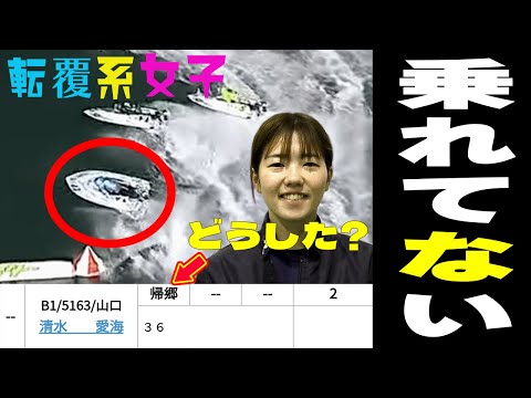 【ボートレース】清水愛海が何か変！？機も体も不良◆地元Ｓ帰郷の理由◆次世代エース試練「もう、考えるな感じろ」 #ボートレース #清水愛海 #競艇