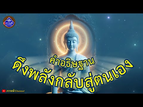 คำอธิษฐาน ดึงพลังกลับสู่ตนเอง I ธรรมดีChannel