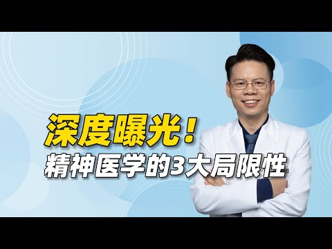 深度曝光国内外精神医学的局限性！为啥无法高效解决问题？