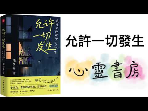 全書導讀｜允許一切發生｜心靈書房 #587