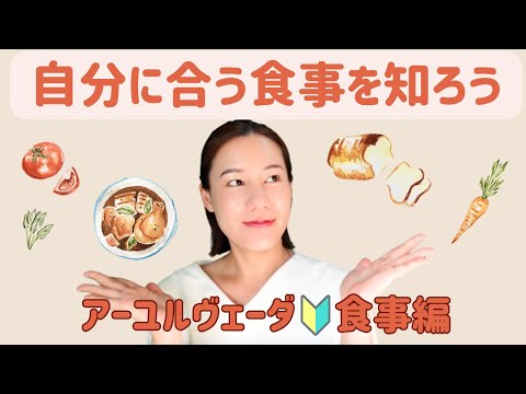 自分にあった調理法・食材・食べ方を理解しよう【アーユルヴェーダ食事/徹底解説】