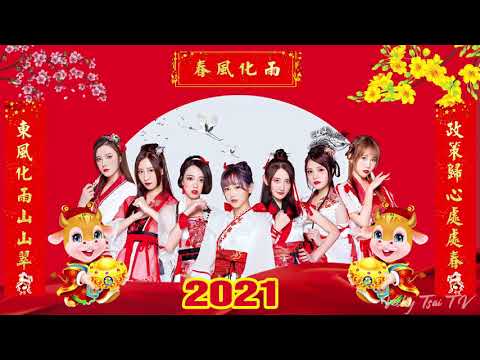 【新年快乐】100首传统新年歌曲 2021 ❤️ Chinese New Year Song 2021 ️🎵 新年最佳歌曲 2021年 ❤️ 每年过年必听的那些歌