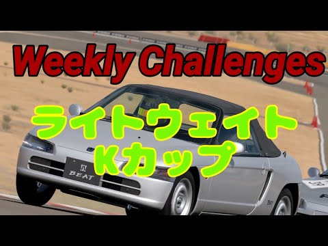 【GT7】９月３週目のウィークリーチャレンジに挑戦