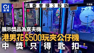 消委會｜港男夾公仔機花$500　夾中紙條欲換窩夫機　終只得鎖匙扣｜01新聞｜消委會｜夾公仔機｜保夾｜中獎｜誤導