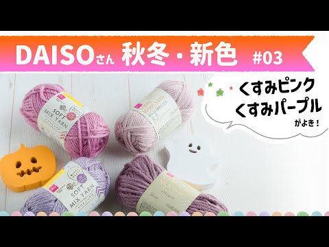 【ダイソー購入品】秋冬新色毛糸を編んでみた☆2023年9月　ソフトミックスなど　crochet yarn hawl