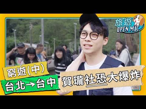 【#旅遊OpenMic】窮到睡車上過夜？賀瓏社恐發作不敢跟路人講笑話（中集）ep2｜賀瓏 Hello