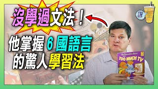 沒學過文法，也能流利說外語 ! 多語達人掌握6國語言的學習法/ 母語式學習法，口說不需要思考 | 青茶說