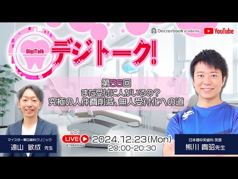 【LIVEダイジェスト】デジトーク！第56回まだ受付に人がいるの？究極の人件費削減、無人受付化への道with熊川貴昭先生