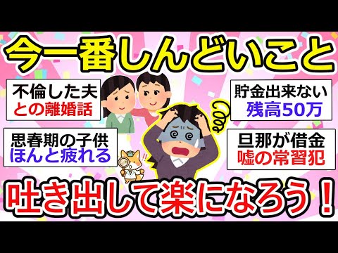 【有益】今一番しんどいこと、主婦の日々のモヤモヤ… 吐き出して楽になろう！【ガルちゃん】