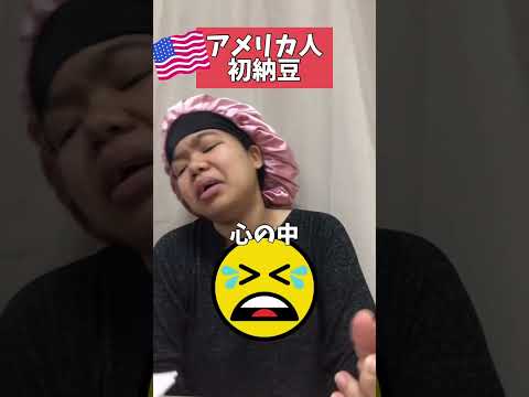 納豆を食べた瞬間眠気が覚めました。アメリカ人が初めて食べる納豆 #日本食海外反応 #国際結婚 #黒人ハーフ