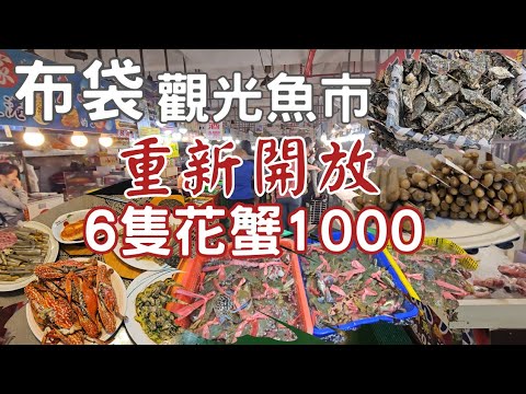 布袋觀光魚市重新開放｜生蚵現吃脆又甜 |花蟹買哪家？|竹蛤吃過就喜歡｜鮭魚價合理｜土魠魚季｜新鮮現做零添加魚鬆｜攤販推薦美味海鮮炸物