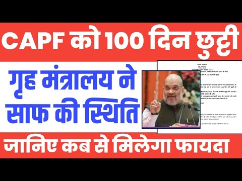 100 Days Leave गृह मंत्रालय से बड़ी अपडेट। CAPF 100 Days Leave Latest Update।