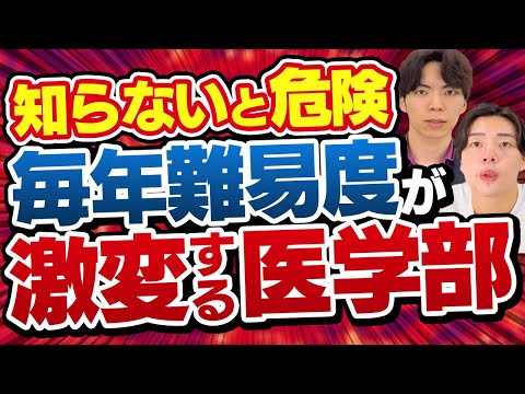 【知らないと危険】年度によって難易度が激変する医学部5選