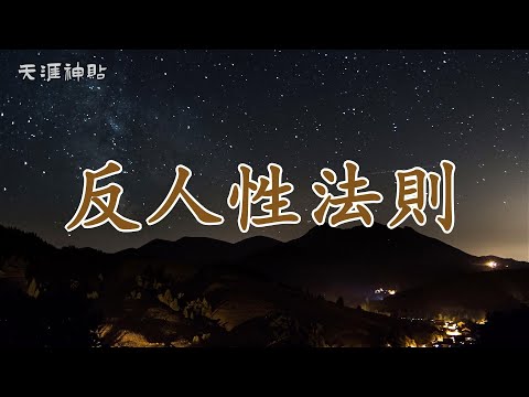 【天涯神貼：反人性法則】反人性法則：成功者必修的九大心態突圍 | 從敢於冒險到掌控情緒，學會與人性抗衡，突破自我成長的瓶頸。