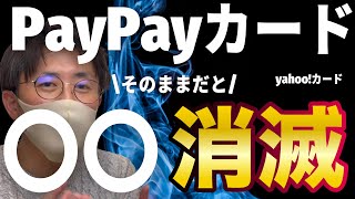 PayPayカードがyahooカードから切り替え！メリットやデメリット・Tポイントなど気をつける特長などを紹介