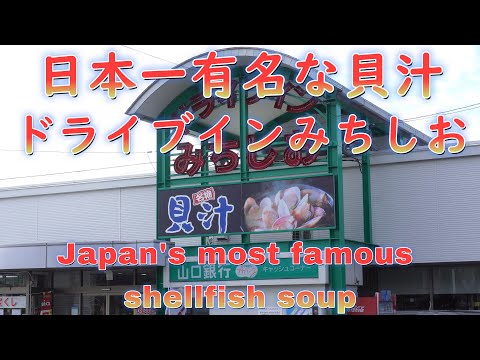 日本一有名な貝汁の店!長距離トラックの運転手の為の設備管理「ドライブインみちしお」Japan's most famous shellfish soup shop "Drive-in ichishio"