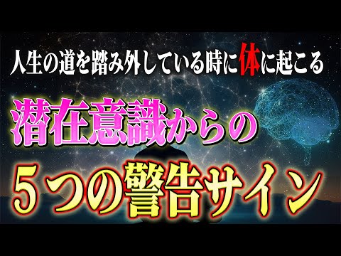 【危険】そっち行っちゃダメ！不幸の道を進んでいる時に身体に起こる潜在意識からのサイン５つ