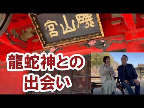 龍蛇神との出会い～磯山弁財天 #パワースポット #聖地 #開運 #都市伝説