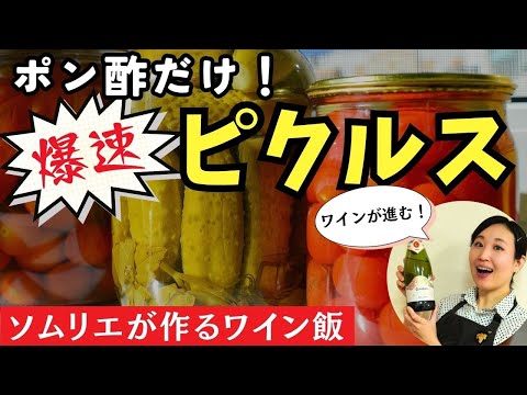 【ポン酢だけで！】ソムリエが作るズボラワイン飯【簡単ピクルス】#おつまみレシピ #おすすめワイン #料理