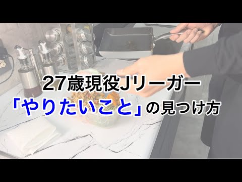 【やりたいことの見つけ方】現役Jリーガーがお弁当作りしながら答えます。