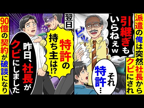 派遣の俺は突然社長に引継ぎなしのままクビにされた→翌日、特許権がなくなり90億の契約が破談になり…