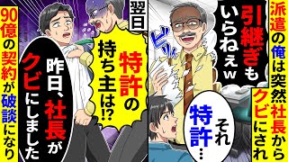 派遣の俺は突然社長に引継ぎなしのままクビにされた→翌日、特許権がなくなり90億の契約が破談になり…