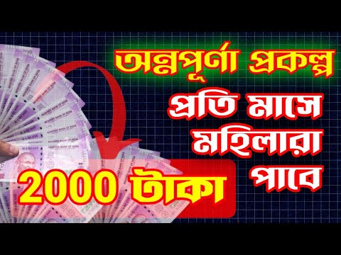 অন্নপূর্ণা প্রকল্প ৷ প্রতি মাসে মহিলারা পাবে ২০০০ টাকা ৷