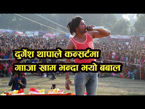 दुर्गेश थापाले कन्सर्टमा गाँजा खाम भन्दा बबाल | Durgesh Thapa Live Progamme