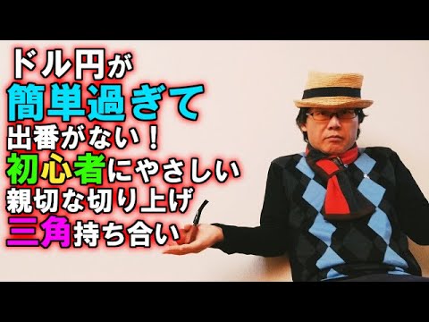 ドル円が簡単過ぎて解説者の出番がない！初心者にやさしい親切な切り上げ三角持ち合い