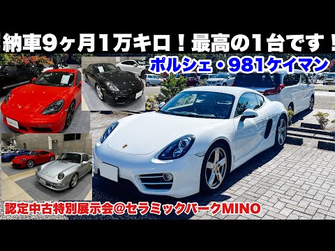 納車9ヶ月1万キロ！やっぱり最高の一台です！ポルシェ・981ケイマン　ポルシェ認定中古車特別展示会@セラミックパークMINO