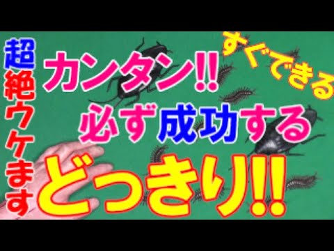 超ウケる！どっきり！3種類！かんたんに出来ます！