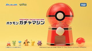 【ポケモン】　ポケモン　ガチャマシンが登場！