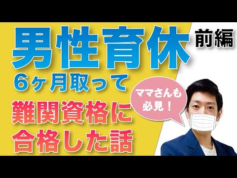 【ママさんも必見】男性育休を6ヶ月取得して難関資格に合格した話