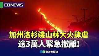 加州洛杉磯山林大火肆虐 逾3萬人緊急撤離！｜👍小編推新聞20250108@CtsTw