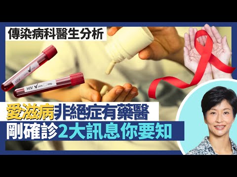 愛滋病需知｜愛滋非絕症有藥醫！剛確診2大訊息你要知！感染HIV愛滋病病毒可誘發淋巴癌？｜王建芳醫生 傳染病科醫生：黃駿君醫生 林緯遜醫生｜人類健康研究所