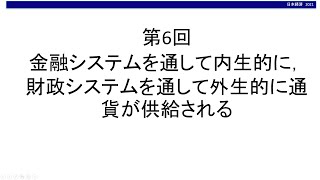 金融システムを通して内生的に，財政システムを通して外生的に通貨が供給される　現代資本主義におけるマクロ経済政策⑥（東北大学経済学部「日本経済」オンライン講義サンプル）